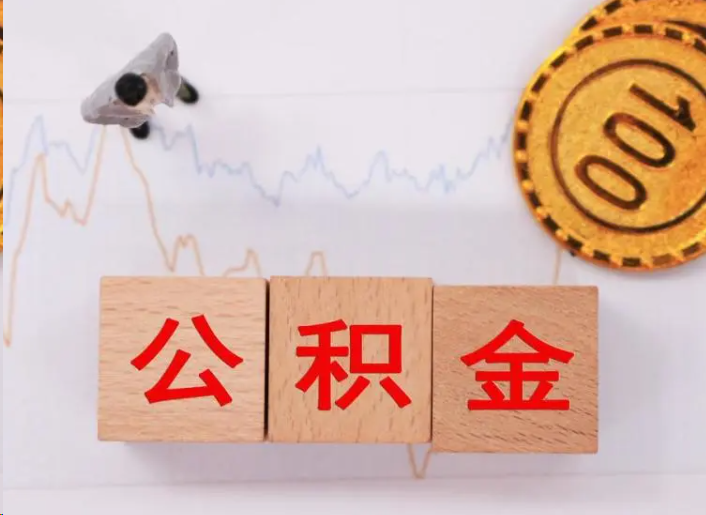 安庆住房公积金提取流程