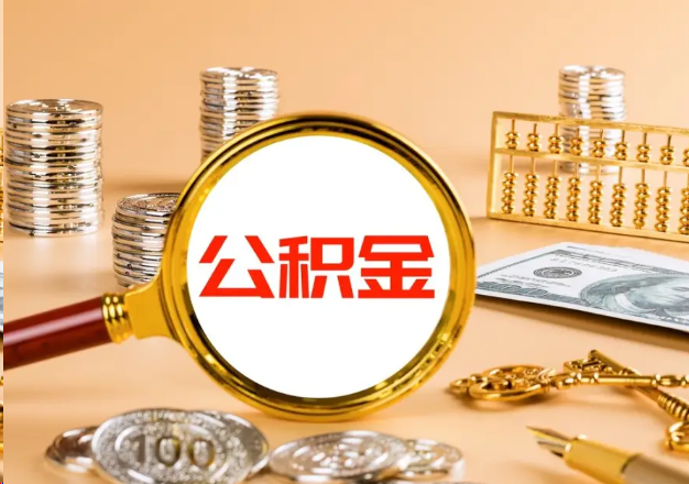 安庆在职公积金提取需要哪些手续？