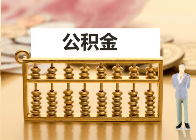 安庆离职公积金提取操作流程？