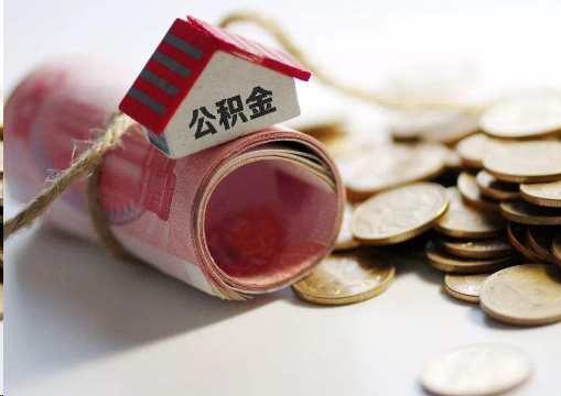 安庆离职公积金代办提取的注意事项
