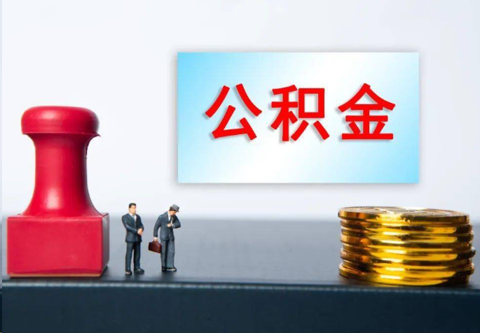 安庆离职公积金代办常见问题汇总