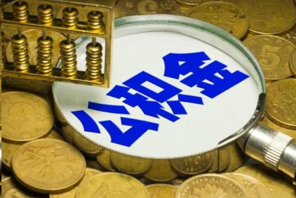 安庆在职公积金提取的用途有哪些？