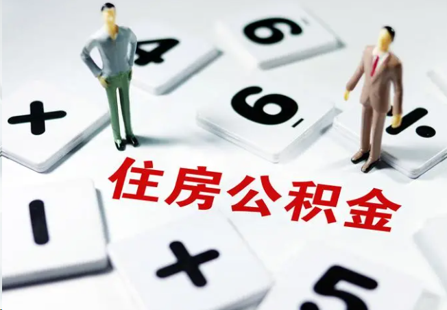 安庆2025年灵活就业人员公积金政策