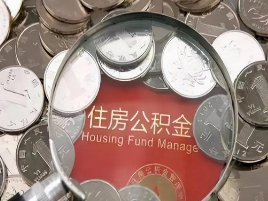 安庆2025年公积金提取新规