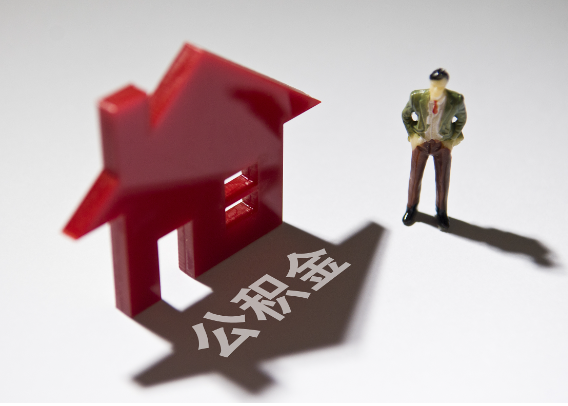 安庆2025年4月最新公积金政策解读‌