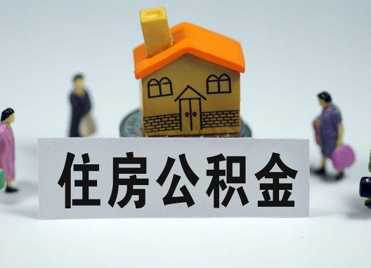 安庆如何正确选择公积金代办机构？