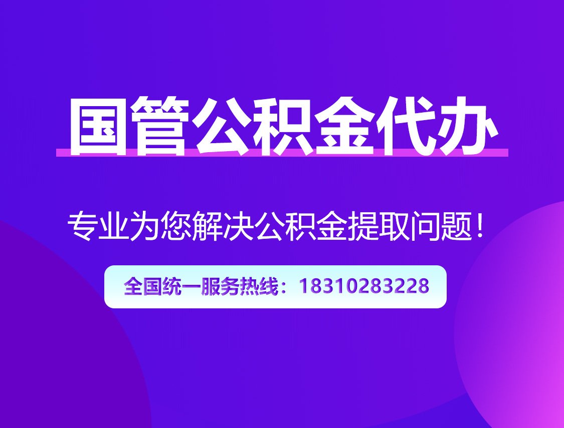 安庆国管公积金代办