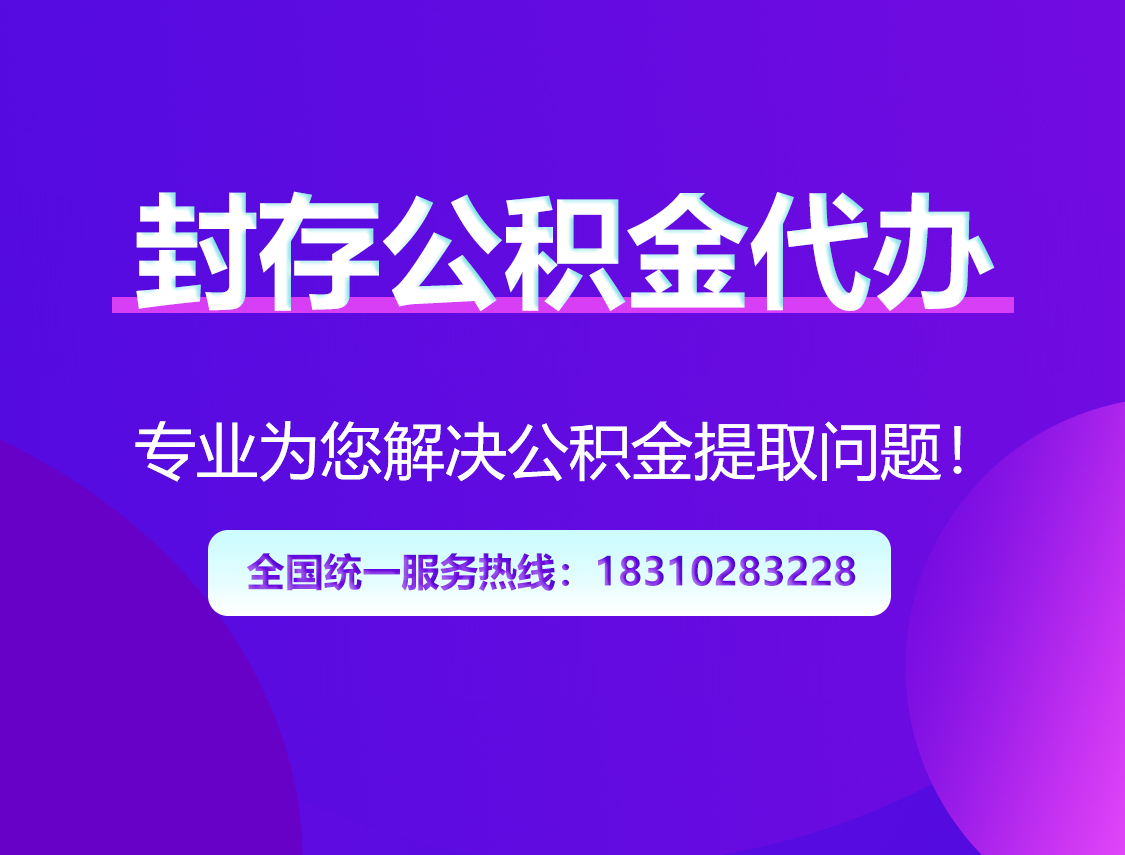 安庆封存公积金代办