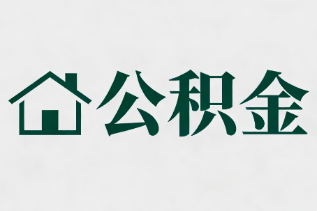安庆公积金新政密集