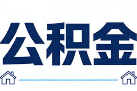 安庆公积金代办行业迎规范化发展新阶段，合规服务成市场主旋律