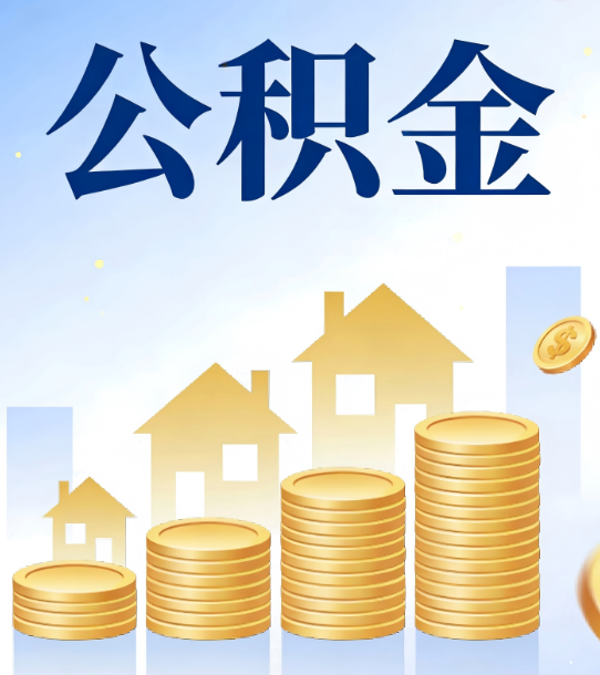 安庆合规为上：新规下公积金提取的核心风险与规范化操作指引