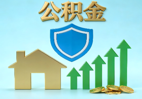 安庆当前住房公积金提取条件分类指南与政策趋势