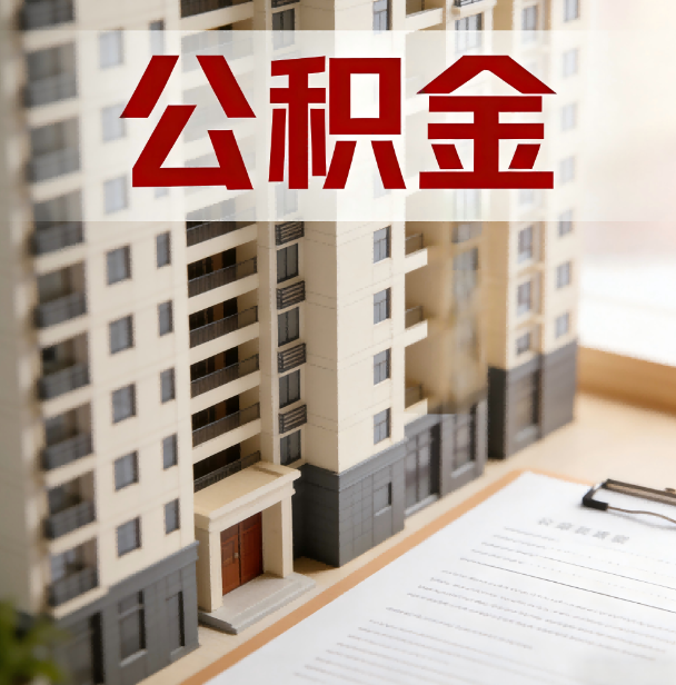 安庆公积金代办服务适用业务类型