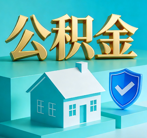 安庆公积金代办全攻略