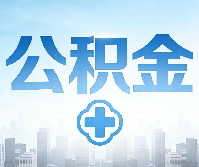 安庆公积金代办，更适合哪些人？