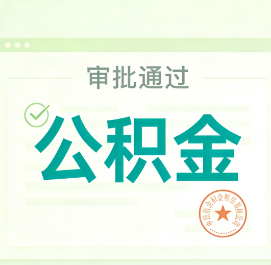 安庆公积金代办的意义
