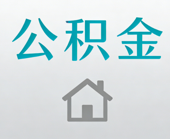 安庆公积金代办流程全攻略：委托他人办理的规范与要求