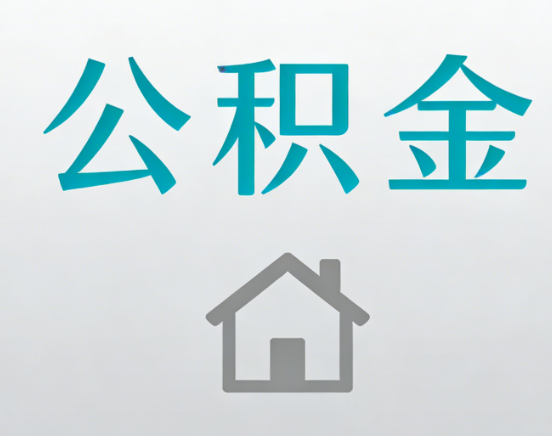 安庆公积金代办流程全攻略：委托他人办理的规范与要求