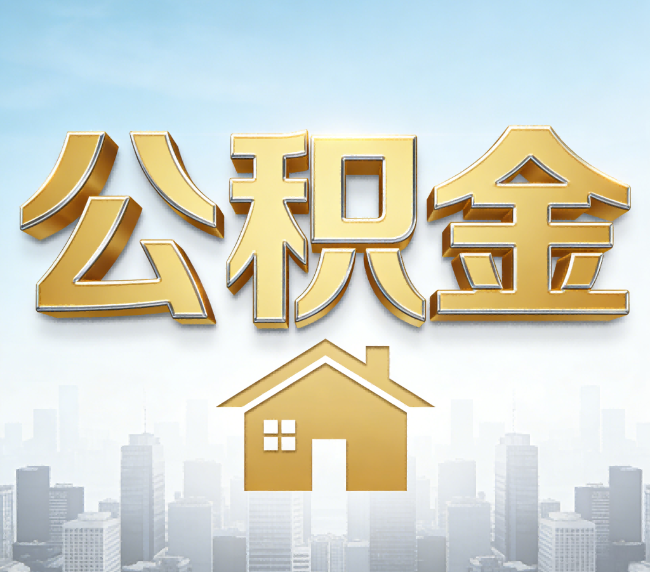 安庆公积金代办应用场景：什么时候需要找专业服务？