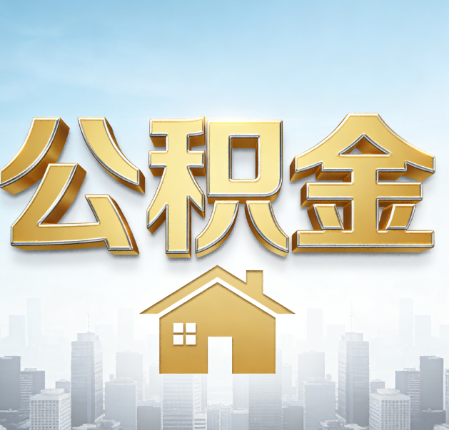 安庆公积金代办的作用