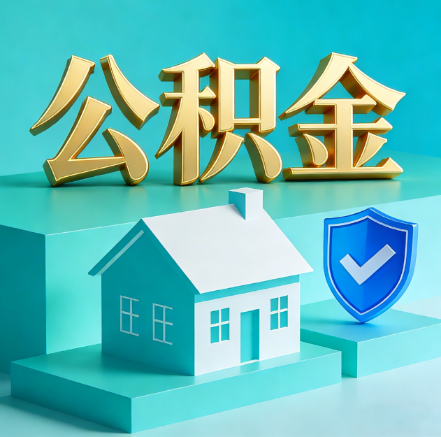 安庆公积金代办服务观察：当“沉睡的资金”遇上“专业的桥梁”