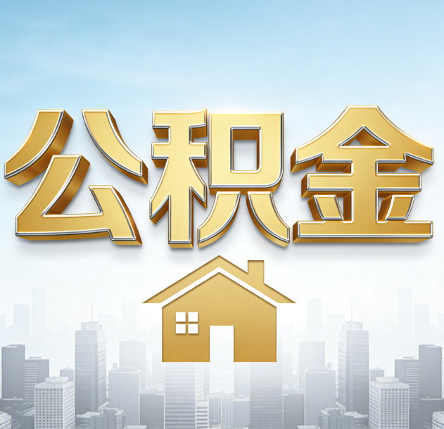 安庆公积金代办合法吗？一篇讲清可以委托谁、需要什么手续、如何避开陷阱