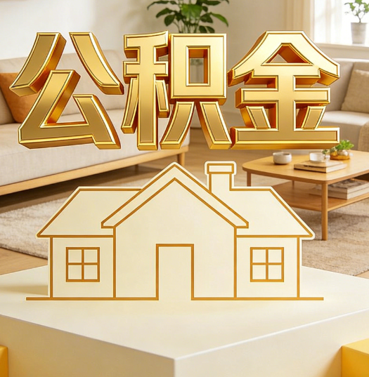 安庆活就业人员涌入公积金体系，代办服务迎来“新蓝海”