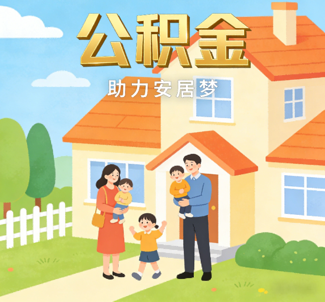安庆公积金代办行业观察：合规化浪潮下，专业服务迎来价值回归