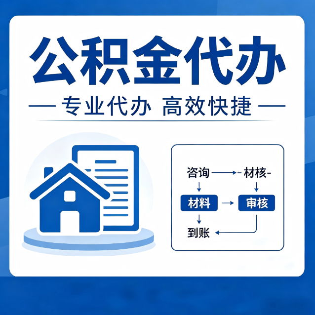 安庆公积金代办的3个“真香”好处：省钱、省心、省力，用对了一次赚回好几倍