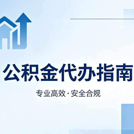 安庆公积金代办服务，真的有必要吗？这些好处你可能还不知道