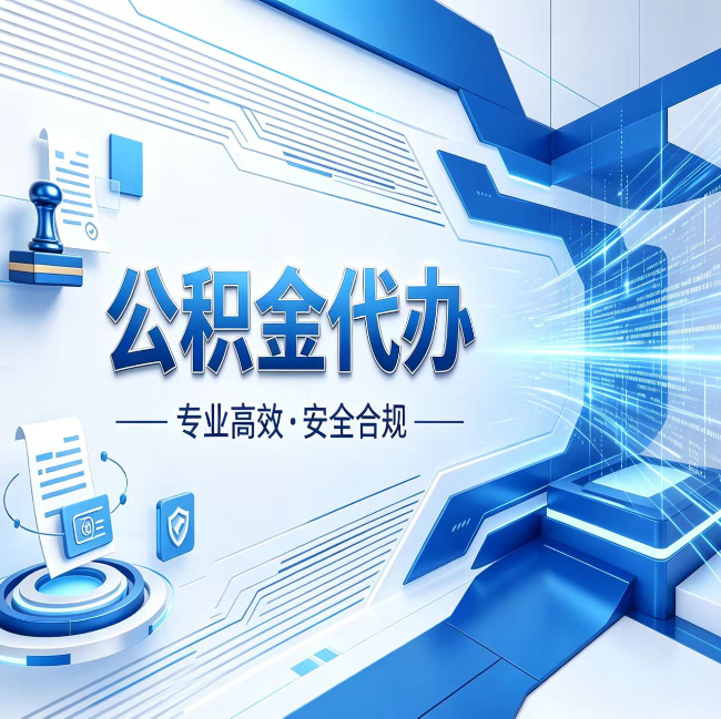 安庆公积金代办，哪些人最需要？这3类人群其实都在悄悄用