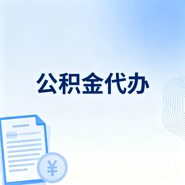 安庆公积金自己办 VS 找代办：算完这笔账，你就知道值不值