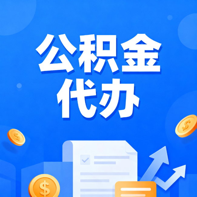 安庆最新公积金政策一个接一个！错过这些新规，你可能少拿好几万
