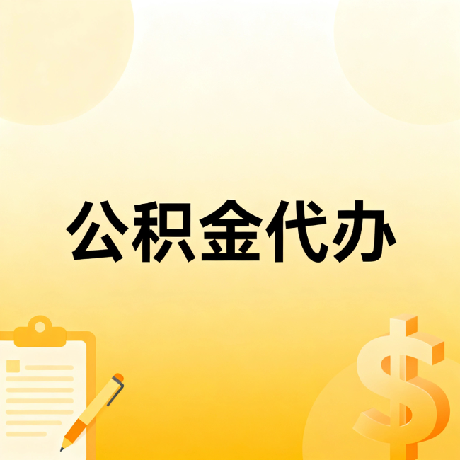 安庆公积金代办：不是找人跑腿，是给自己减负